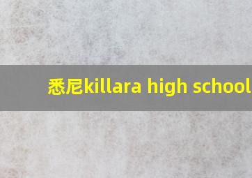 悉尼killara high school